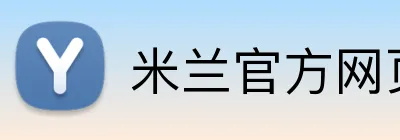 米兰官方网页版 logo