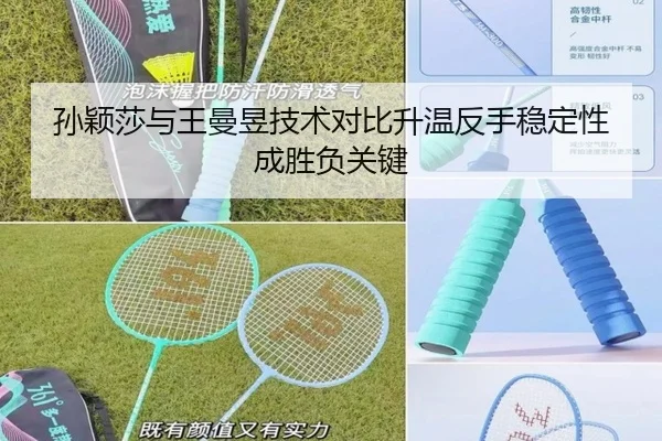 孙颖莎与王曼昱技术对比升温反手稳定性成胜负关键